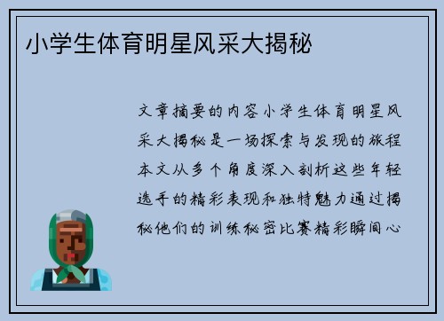 小学生体育明星风采大揭秘