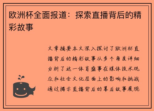 欧洲杯全面报道：探索直播背后的精彩故事