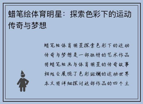 蜡笔绘体育明星：探索色彩下的运动传奇与梦想