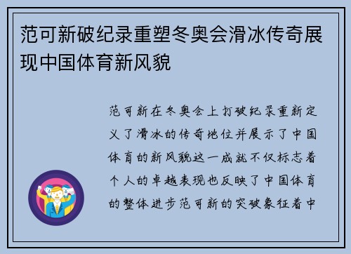 范可新破纪录重塑冬奥会滑冰传奇展现中国体育新风貌