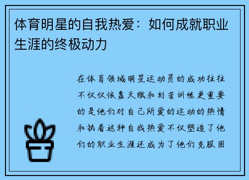 体育明星的自我热爱：如何成就职业生涯的终极动力