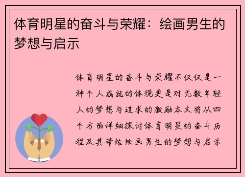 体育明星的奋斗与荣耀：绘画男生的梦想与启示