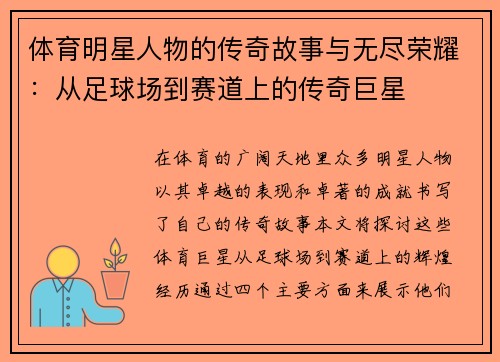 体育明星人物的传奇故事与无尽荣耀：从足球场到赛道上的传奇巨星