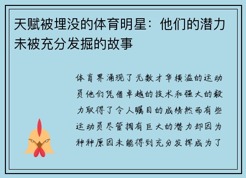 天赋被埋没的体育明星：他们的潜力未被充分发掘的故事
