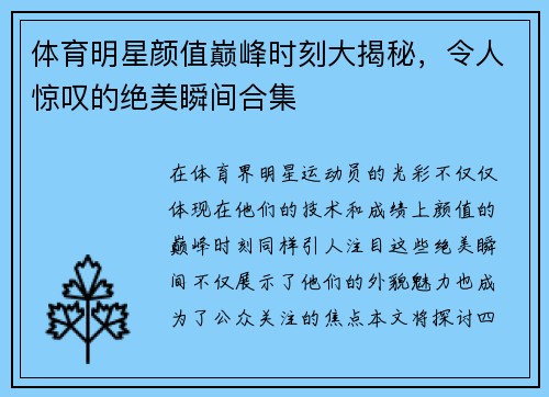 体育明星颜值巅峰时刻大揭秘，令人惊叹的绝美瞬间合集