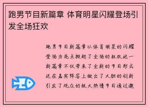跑男节目新篇章 体育明星闪耀登场引发全场狂欢