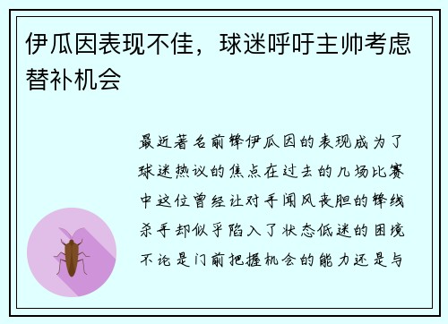 伊瓜因表现不佳，球迷呼吁主帅考虑替补机会