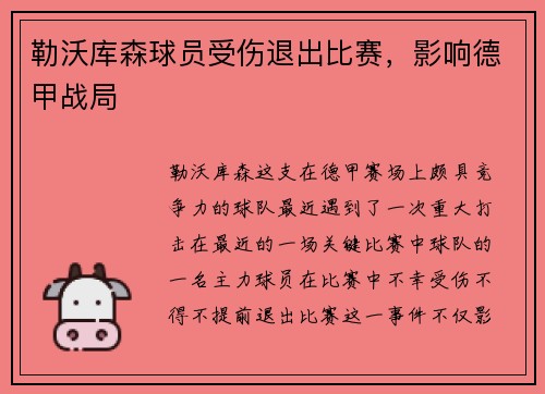勒沃库森球员受伤退出比赛，影响德甲战局
