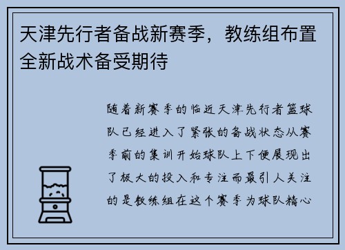 天津先行者备战新赛季，教练组布置全新战术备受期待