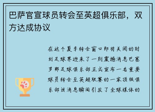 巴萨官宣球员转会至英超俱乐部，双方达成协议