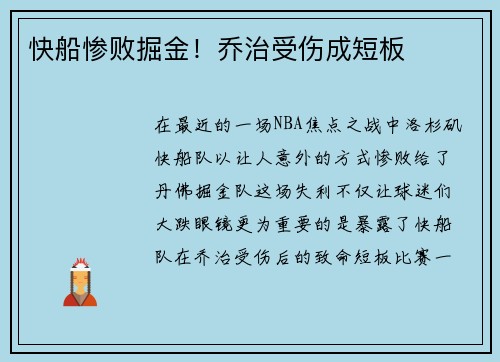 快船惨败掘金！乔治受伤成短板
