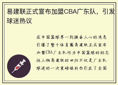 易建联正式宣布加盟CBA广东队，引发球迷热议