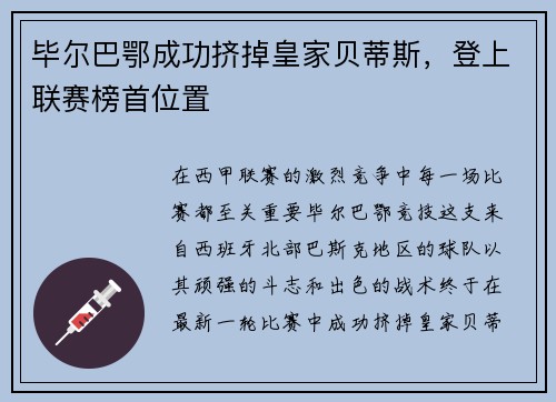 毕尔巴鄂成功挤掉皇家贝蒂斯，登上联赛榜首位置