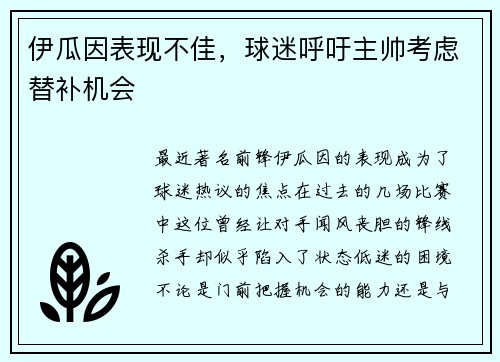 伊瓜因表现不佳，球迷呼吁主帅考虑替补机会
