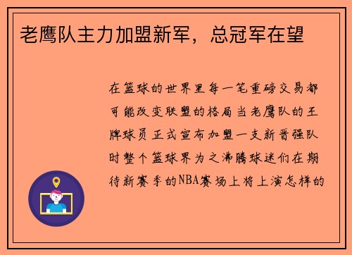 老鹰队主力加盟新军，总冠军在望