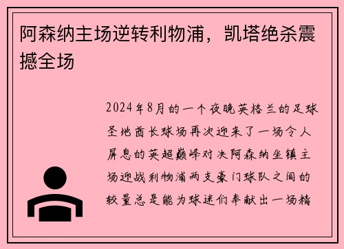 阿森纳主场逆转利物浦，凯塔绝杀震撼全场