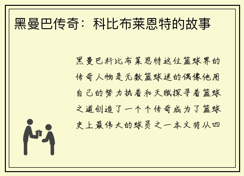 黑曼巴传奇：科比布莱恩特的故事