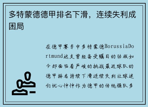 多特蒙德德甲排名下滑，连续失利成困局