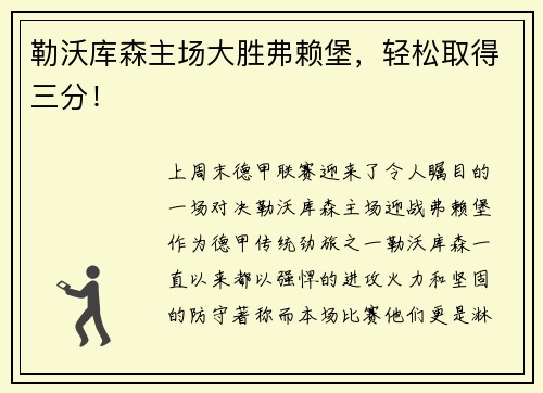 勒沃库森主场大胜弗赖堡，轻松取得三分！