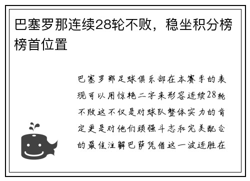 巴塞罗那连续28轮不败，稳坐积分榜榜首位置