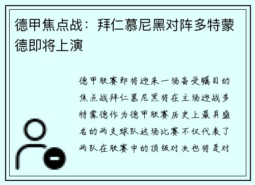 德甲焦点战：拜仁慕尼黑对阵多特蒙德即将上演