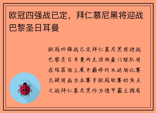 欧冠四强战已定，拜仁慕尼黑将迎战巴黎圣日耳曼