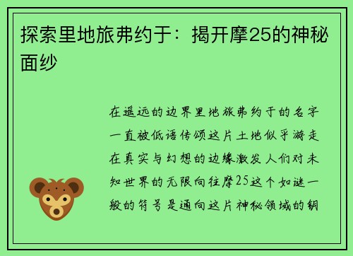 探索里地旅弗约于：揭开摩25的神秘面纱