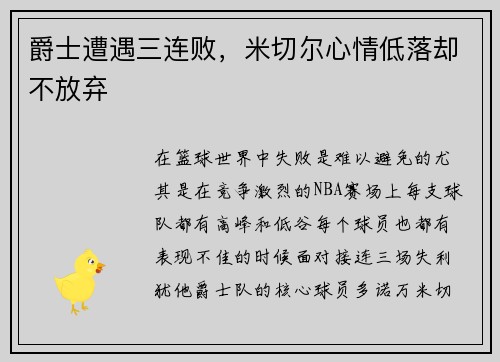 爵士遭遇三连败，米切尔心情低落却不放弃