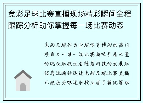 竞彩足球比赛直播现场精彩瞬间全程跟踪分析助你掌握每一场比赛动态