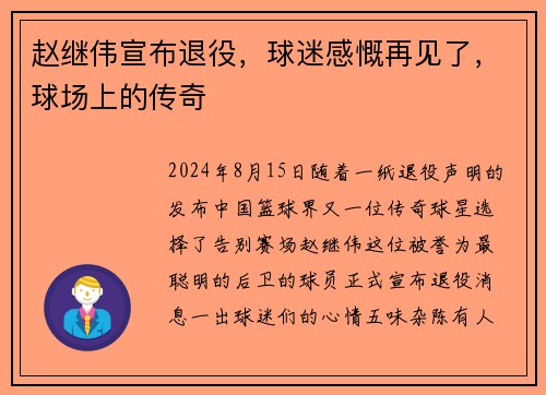 赵继伟宣布退役，球迷感慨再见了，球场上的传奇