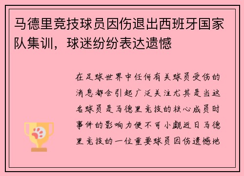 马德里竞技球员因伤退出西班牙国家队集训，球迷纷纷表达遗憾