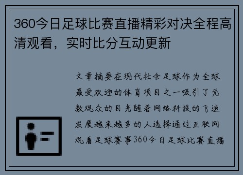 360今日足球比赛直播精彩对决全程高清观看，实时比分互动更新