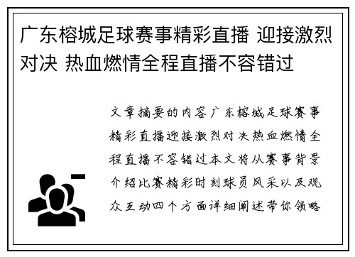 广东榕城足球赛事精彩直播 迎接激烈对决 热血燃情全程直播不容错过