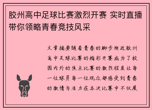 胶州高中足球比赛激烈开赛 实时直播带你领略青春竞技风采