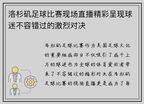 洛杉矶足球比赛现场直播精彩呈现球迷不容错过的激烈对决