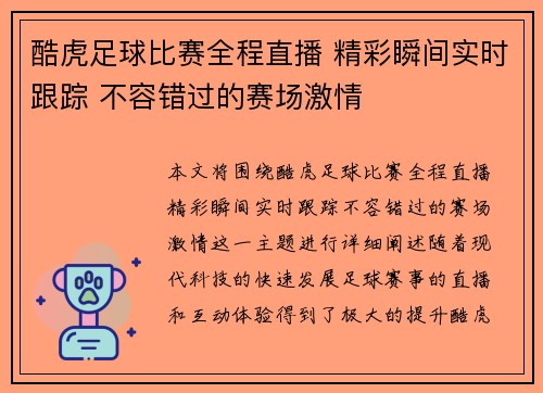 酷虎足球比赛全程直播 精彩瞬间实时跟踪 不容错过的赛场激情