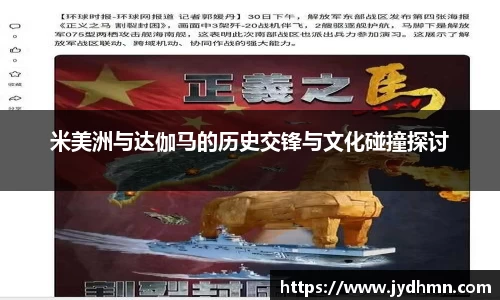 beats365米美洲与达伽马的历史交锋与文化碰撞探讨